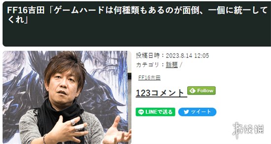 ¡¶×îÖÕ»ÃÏë16¡·ÖÆ×÷ÈËͲÛÓÎÏ·Ó²¼þƽ̨̫¶à Ï£Íûͳһ